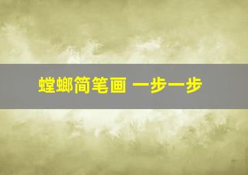 螳螂简笔画 一步一步